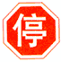 停車讓行