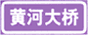 著名地點(diǎn)