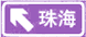 分岔處