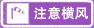 注意橫風(fēng)