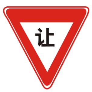 減速讓行