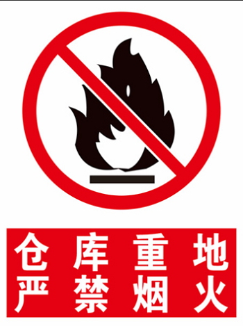 廠區(qū)禁止煙火標(biāo)志牌